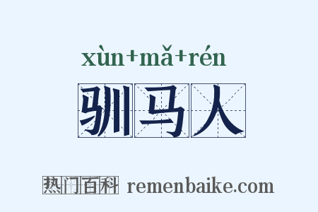 驯马人是什么意思的图片